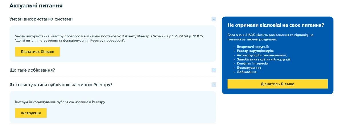 НАЗК: як працювати з публічною частиною Реєстру прозорості для перевірки суб’єктів лобіювання