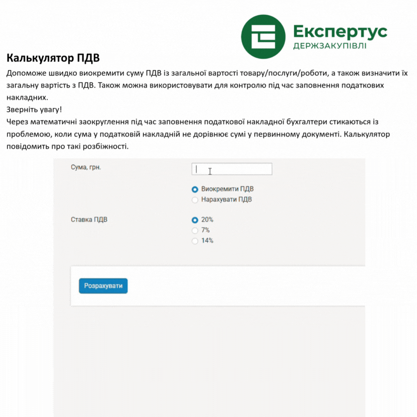 Калькулятор ПДВ 20 %