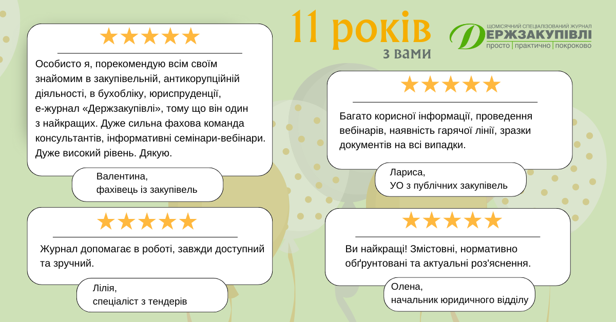 11 років е-журналу «Держзакупівлі»