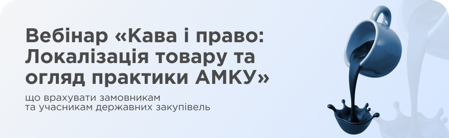 Локалізація в державних закупівлях – це точне дотримання технічних вимог та чинної практики регуляторних органів