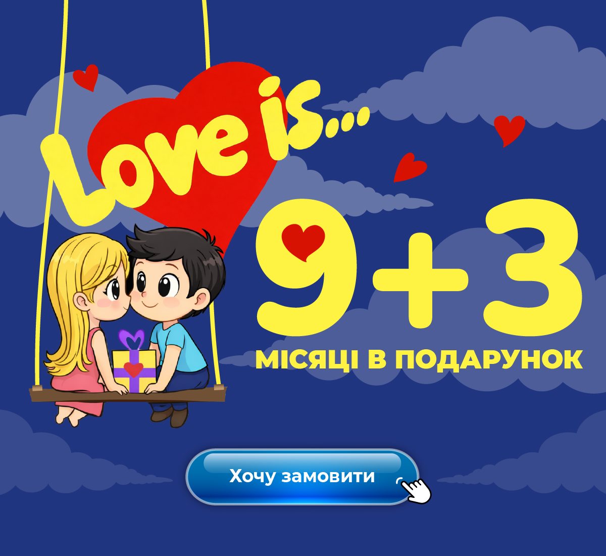 Акція лютого «Love Is»: коли по-справжньому взаємно 💕