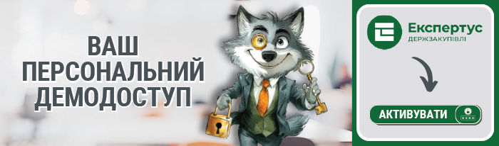 Експертус Держзакупівлі