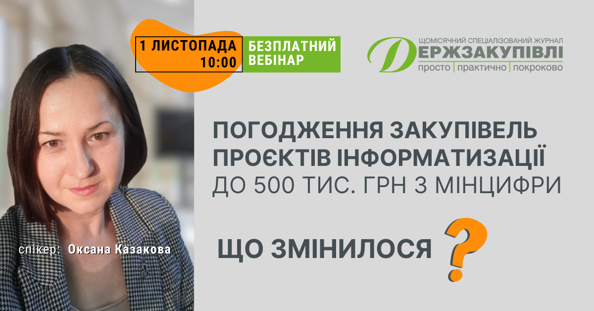 Зміни в порядку погодження закупівель за Національною програмою з інформатизації