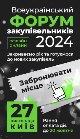 Всеукраїнський форум закупівельників