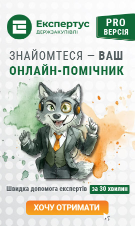 Експертус Держзакупівлі