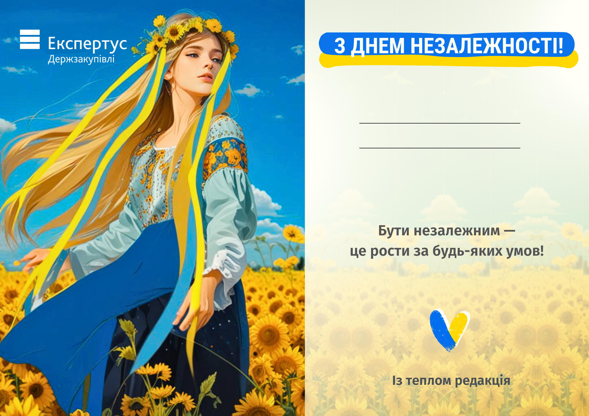 💛​💙Вітаємо з Днем Незалежності України!