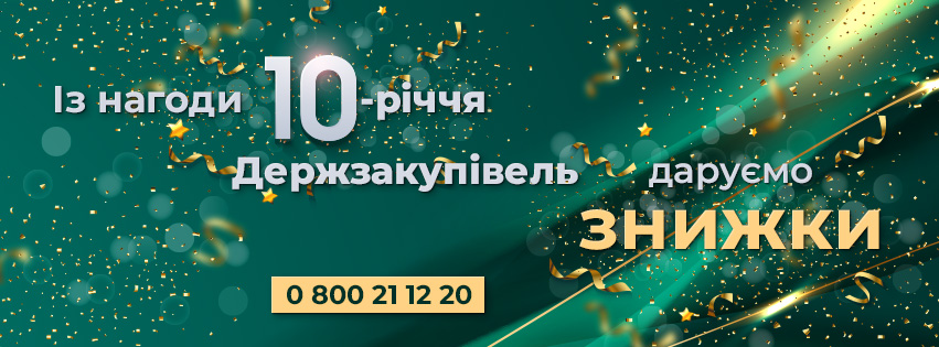 Подарунки для вас із нагоди 10-річчя Держзакупівель