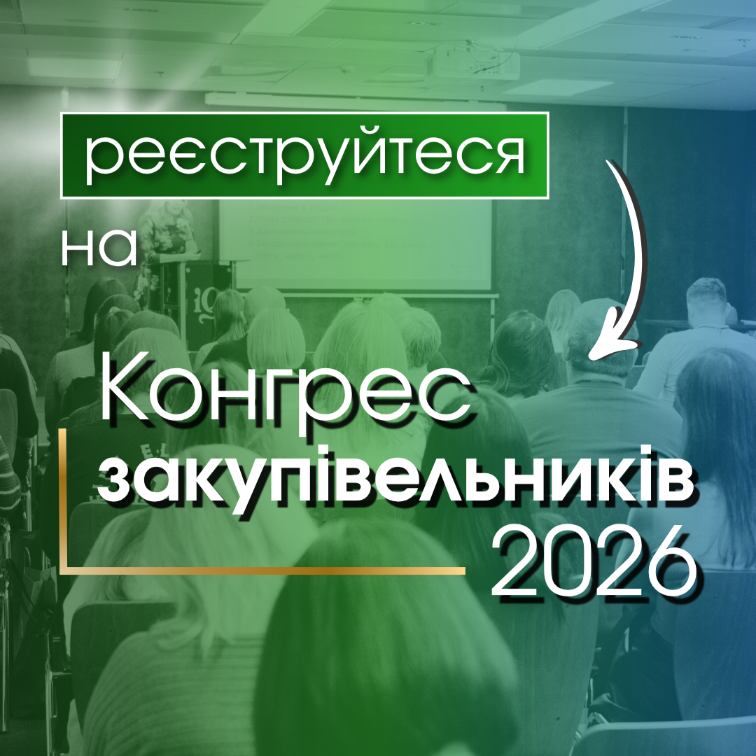 Конгрес закупівельників 2026 — офлайн та онлайн