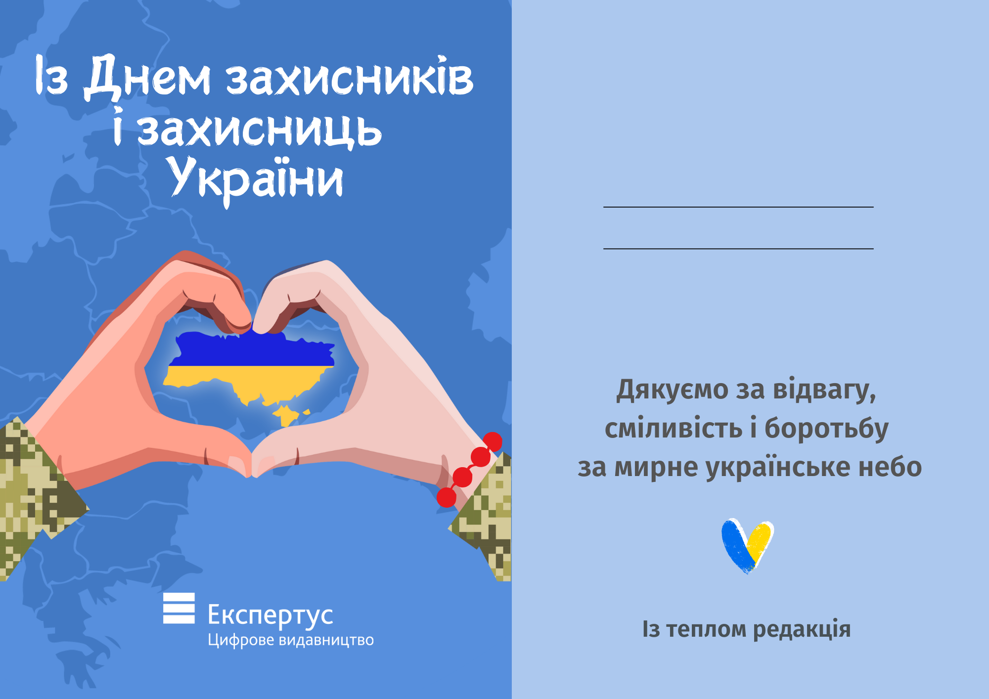 З Днем захисників і захисниць України!