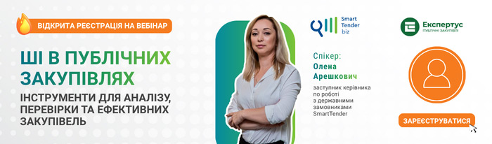 штучний інтелект у публічних закупівлях