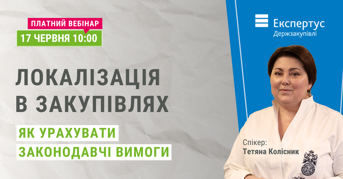 локалізація в закупівлях