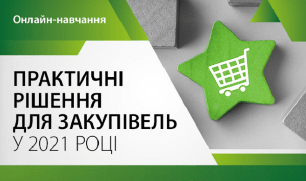 Практичні рішення для закупівель у 2021 році