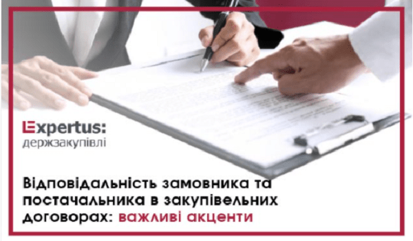 Відповідальність замовника та постачальника в закупівельних договорах: важливі акценти