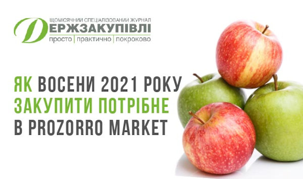 Як восени 2021 року закупити потрібне в Prozorro Market