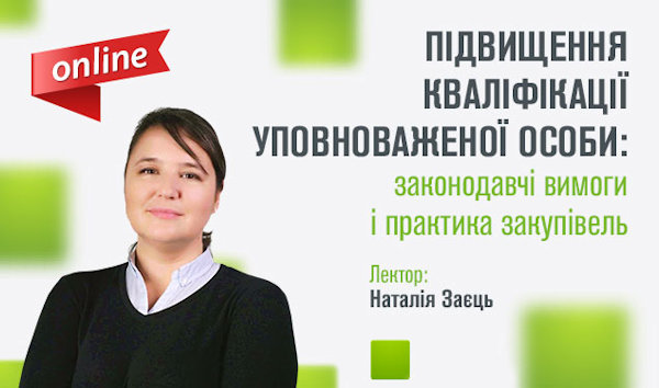 Підвищення кваліфікації уповноваженої особи: законодавчі вимоги і практика закупівель 