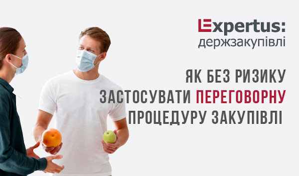 Як без ризику застосувати переговорну процедуру закупівлі 