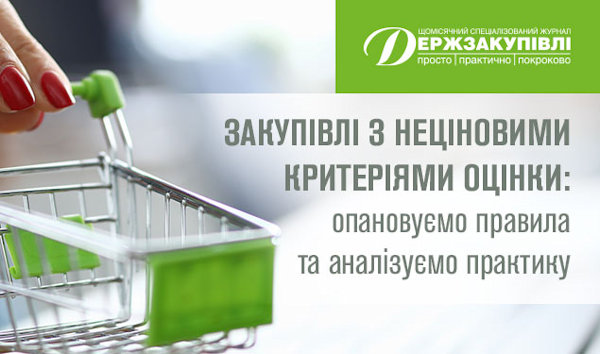 Закупівлі з неціновими критеріями оцінки: опановуємо правила та аналізуємо практику