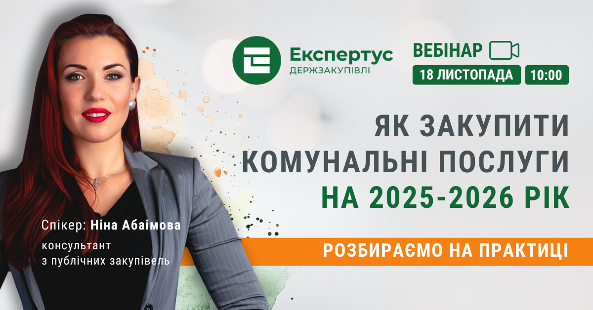 Вебінар від Експертус Держзакупівлі Вебінар від Експертус Держзакупівлі