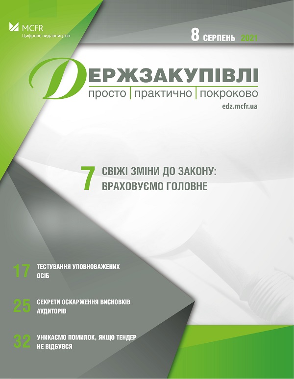 Серпневі підказки для закупівельників: не пропустіть важливого