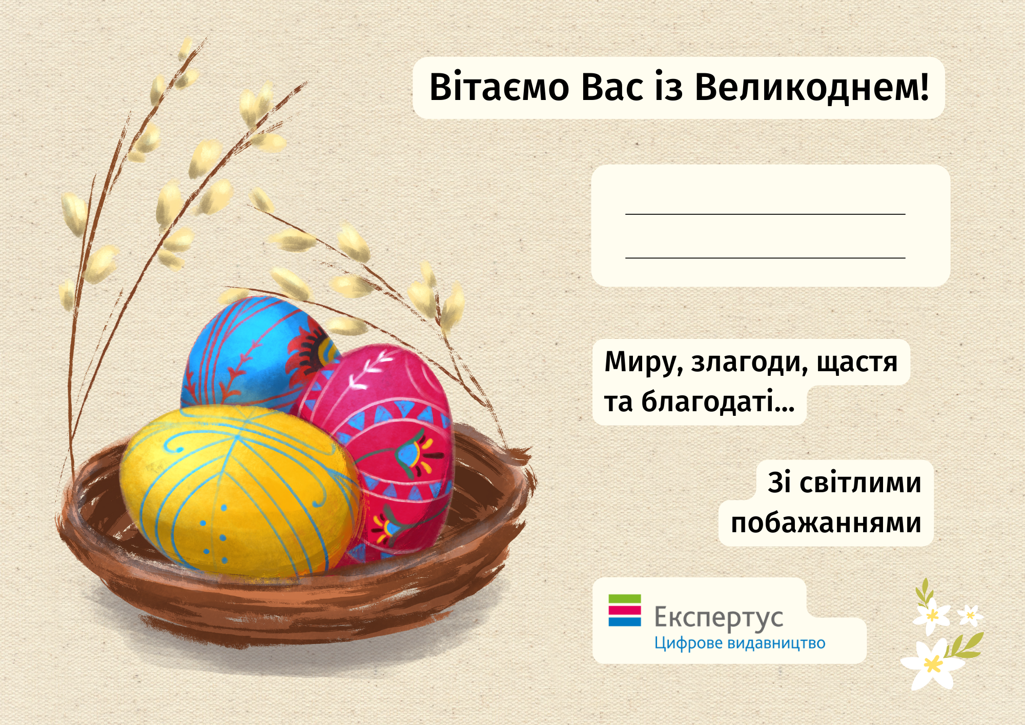 Згенеруйте персональне привітання на Пасху 