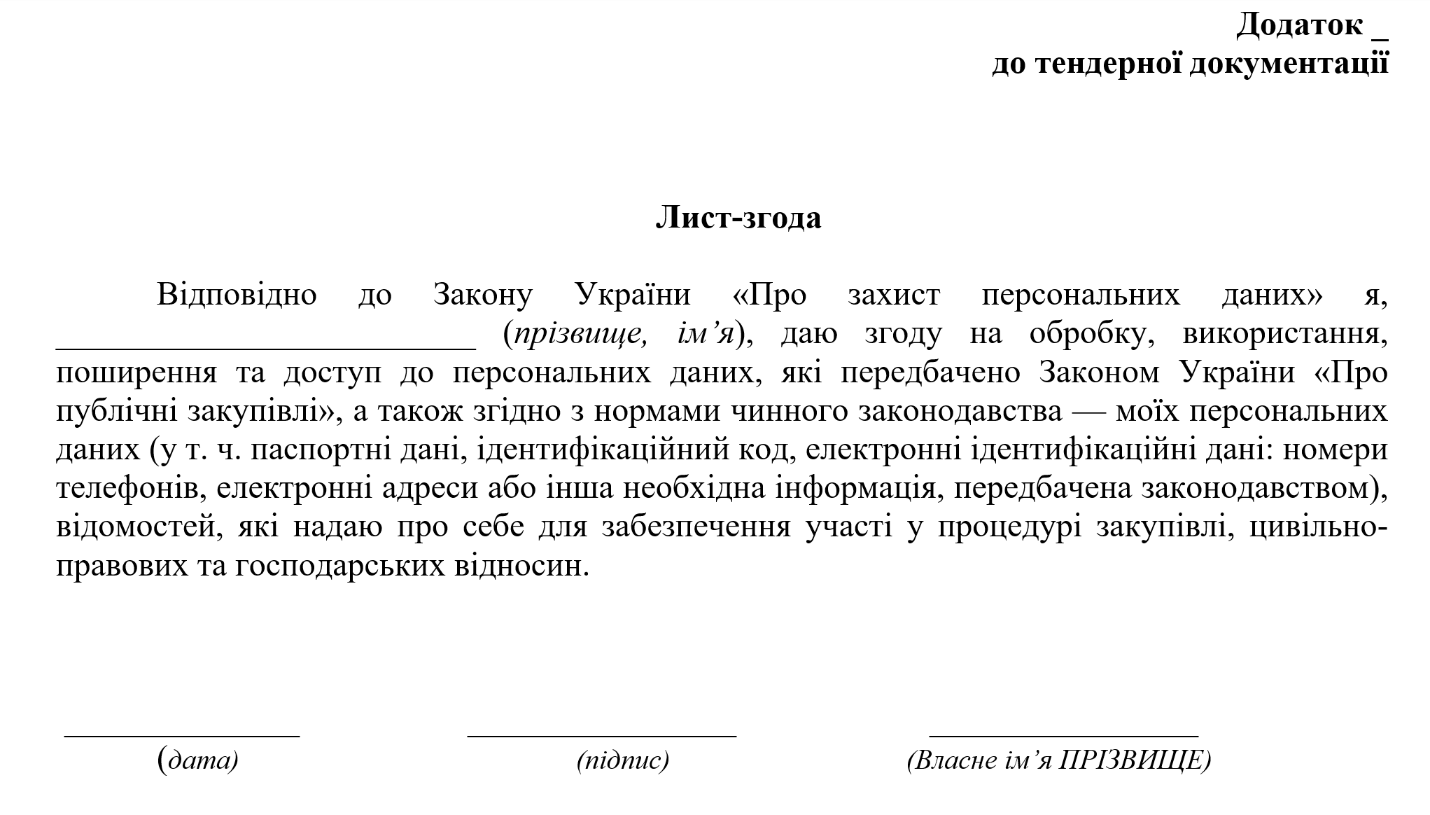 Згода на обробку персональних даних у публічних закупівлях