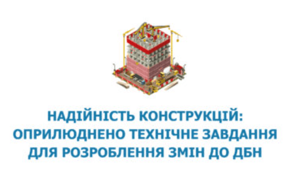 Надійність конструкцій: Міністерство розвитку громад та територій оприлюднило технічне завдання для розроблення змін до ДБН