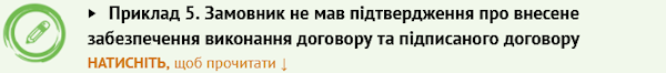 5 порад замовникам, які вбережуть від неординарних витівок учасників