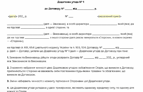 Додаткова угода про розірвання договору