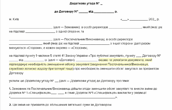 Додаткова угода про зменшення обсягу закупівлі