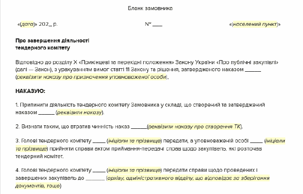 Наказ про ліквідацію тендерного комітету