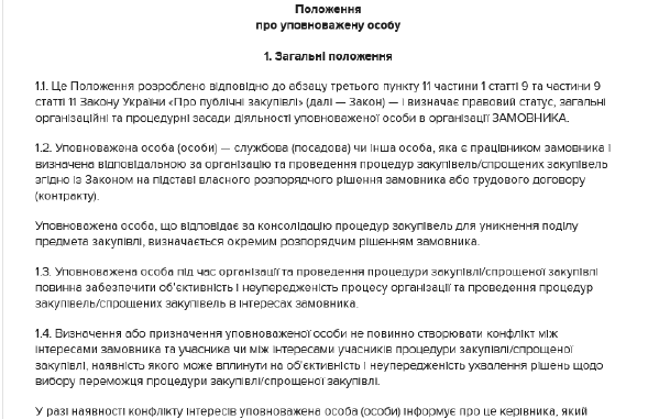 Положення про уповноважену особу замовника