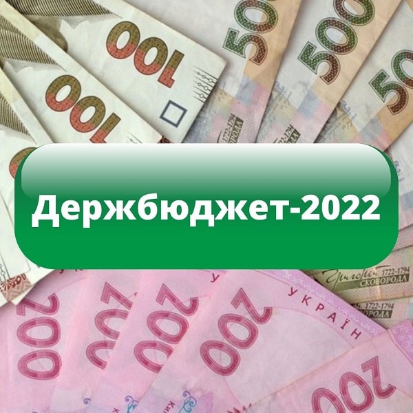 держбюджет 2022