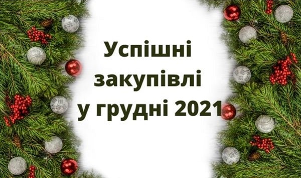 Гаряче в закупівлях у грудні 2021