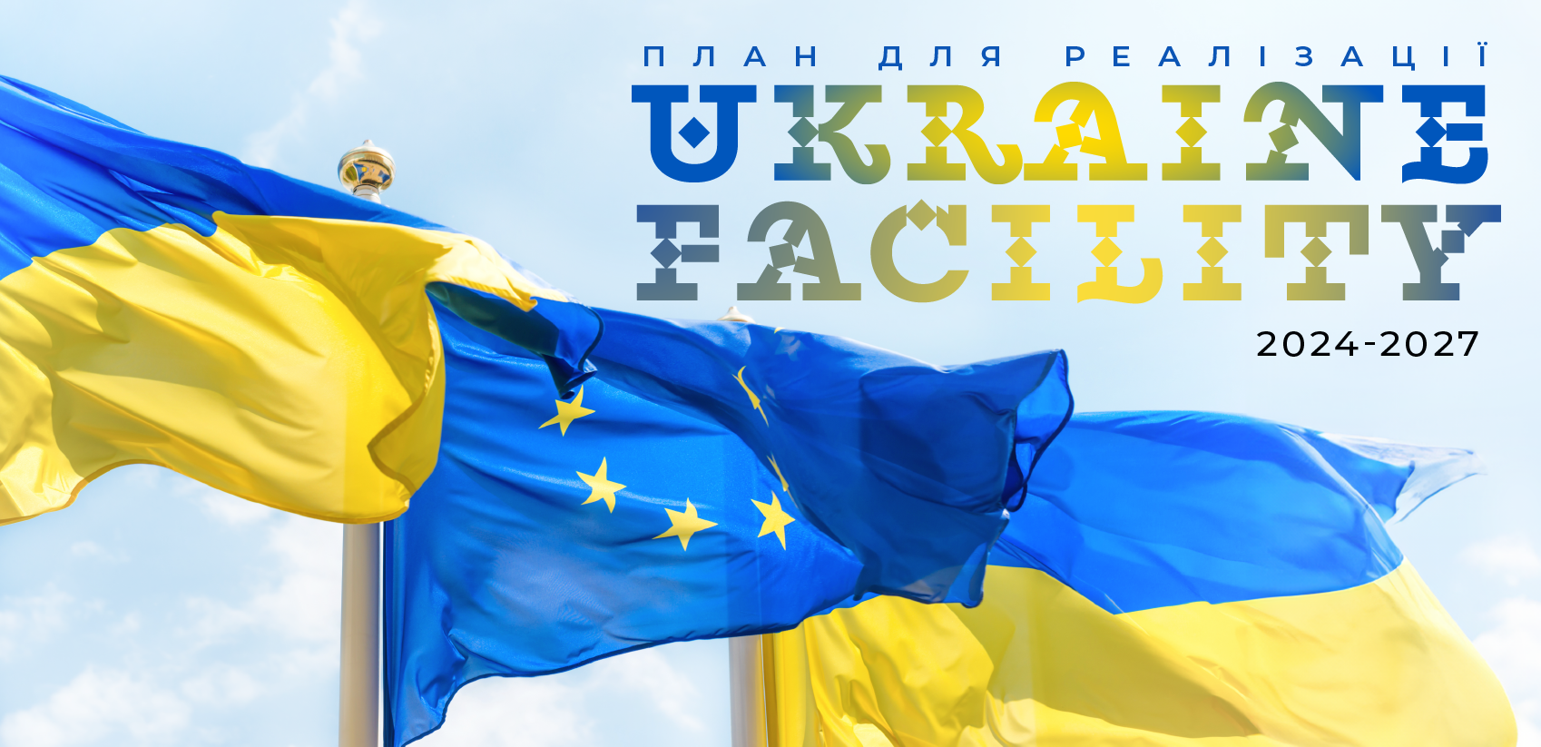 На які реформи виділили кошти з фонду Ukraine Facility