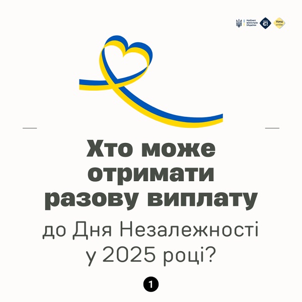 Хто отримає разову допомогу до Дня Незалежності 2025