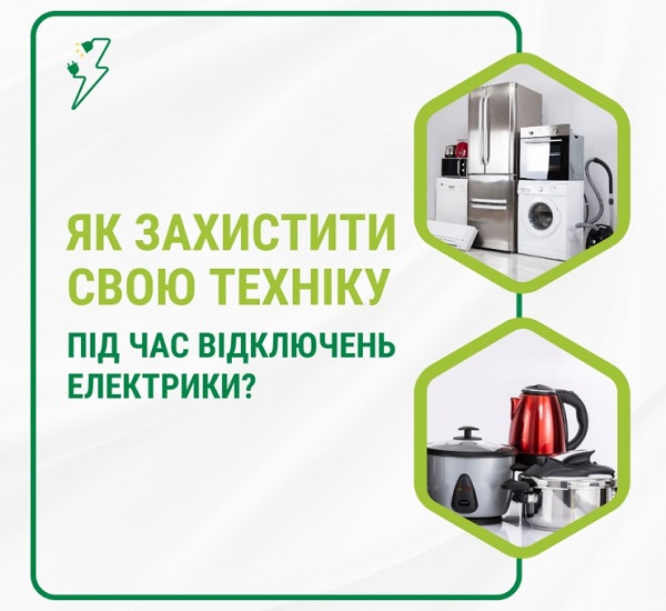 Як уберегти техніку під час відключень світла