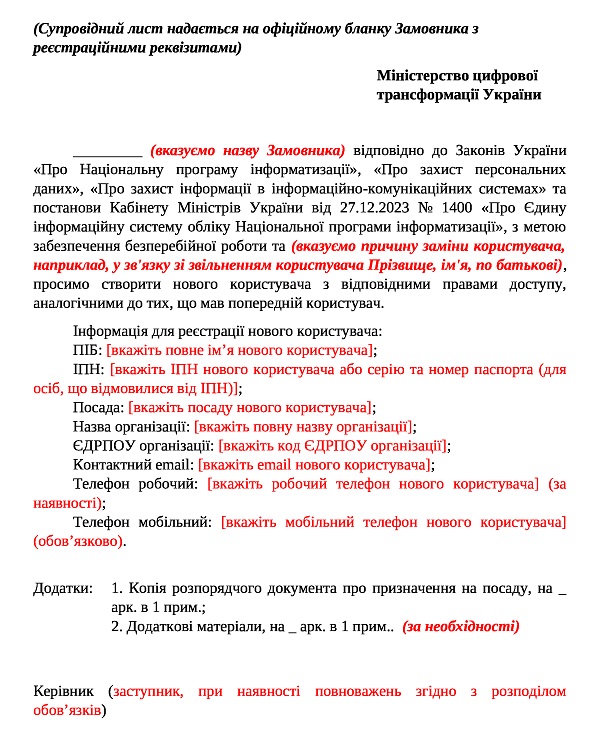 Лист-запит про зміну контактної особи організації в ЄІСОНПІ