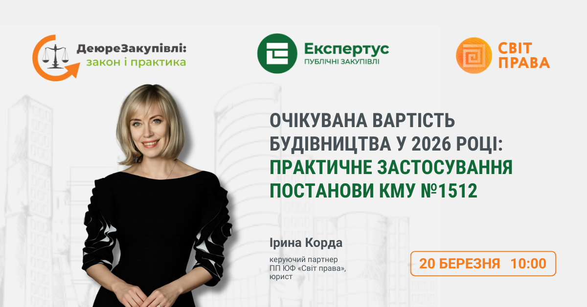 Безплатний вебінар Очікувана вартість будівництва у 2026 році: практичне застосування Постанови КМУ №1512