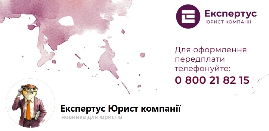 Експертус презентує: нова експертно-правова система з юридичних питань