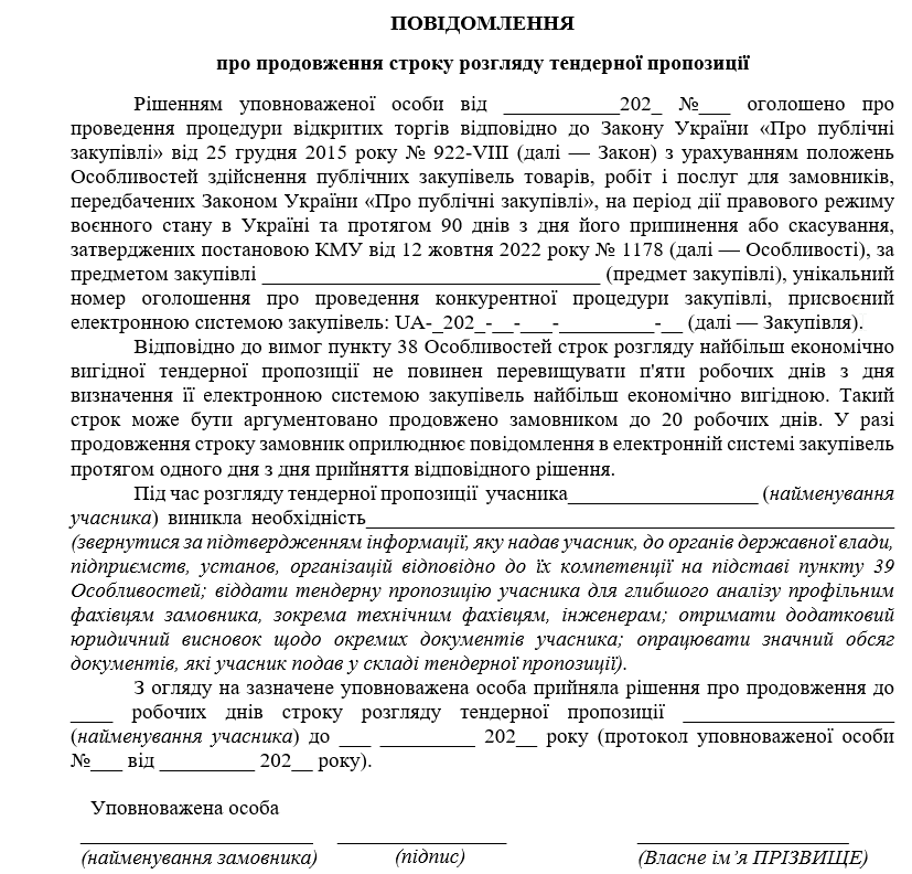 Повідомлення про продовження строку розгляду ТП: зразок