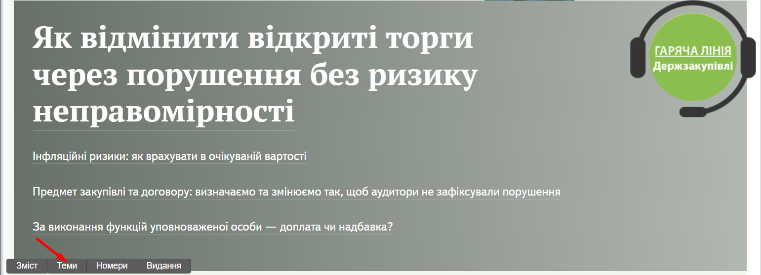 Чим особливі «Держзакупівлі», або Як ефективно користуватися е‑журналом