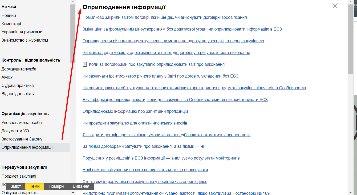 Чим особливі «Держзакупівлі», або Як ефективно користуватися е‑журналом