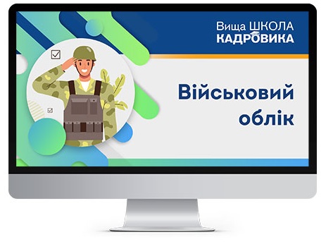 Стартувало навчання з військового обліку за програмою Генштабу ЗСУ 