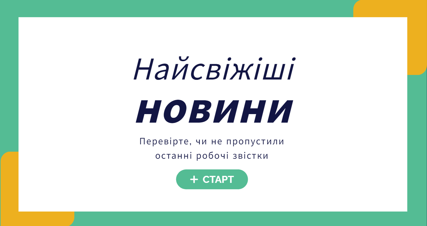 Тест за останніми новинами: перевірте, чи нічого не пропустили