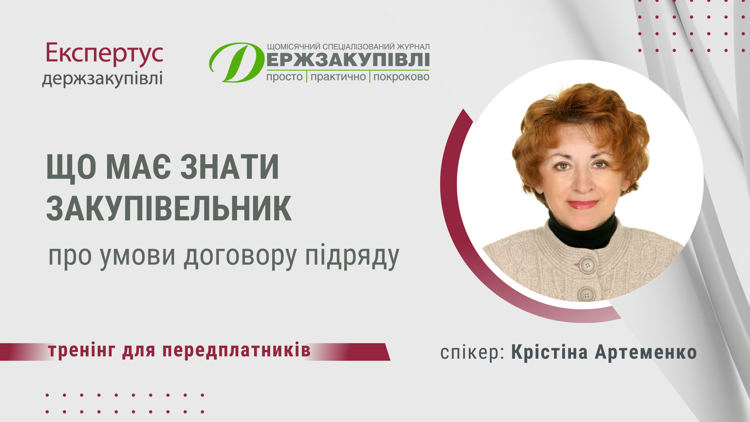 Що має знати закупівельник про умови договору підряду: тренінг у зумі