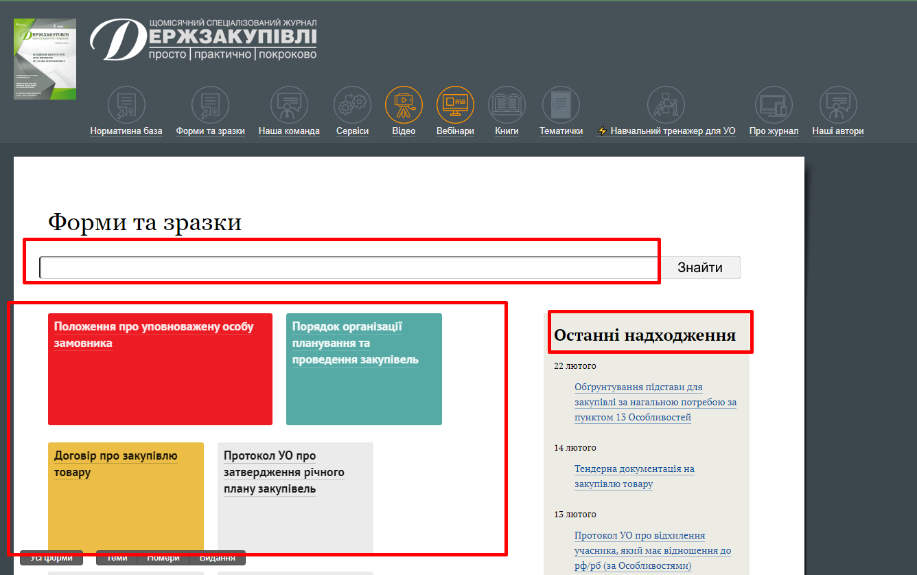 Чим особливі «Держзакупівлі», або Як ефективно користуватися е‑журналом