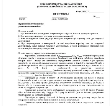 Протокол о внесении изменений в тендерную документацию Протокол о внесении изменений в тендерную документацию