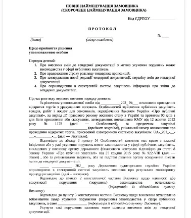 Протокол о внесении изменений в тендерную документацию Протокол о внесении изменений в тендерную документацию