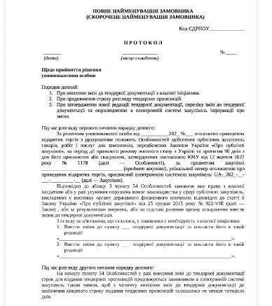 Протокол о внесении изменений в тендерную документацию Протокол о внесении изменений в тендерную документацию