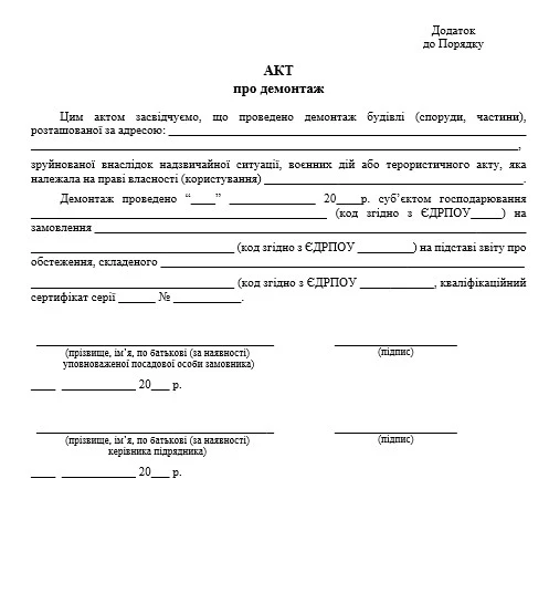 Акт про демонтаж будівель, пошкоджених або зруйнованих внаслідок воєнних дій - бланк